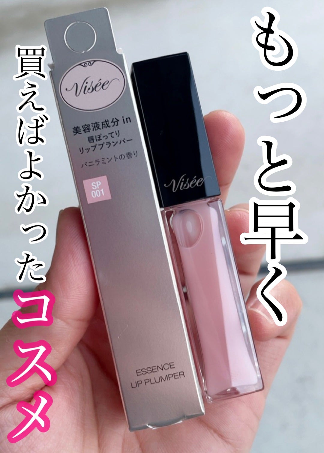 エッセンス リッププランパー/Visée/リッププランパーを使ったクチコミ(1枚目)