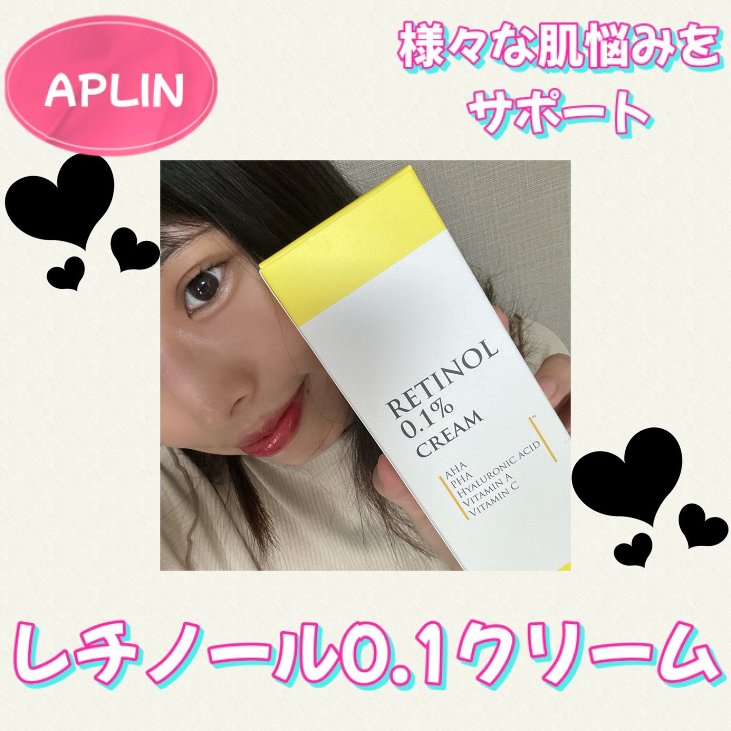 レチノール0.1クリーム/APLIN/フェイスクリームを使ったクチコミ(1枚目)