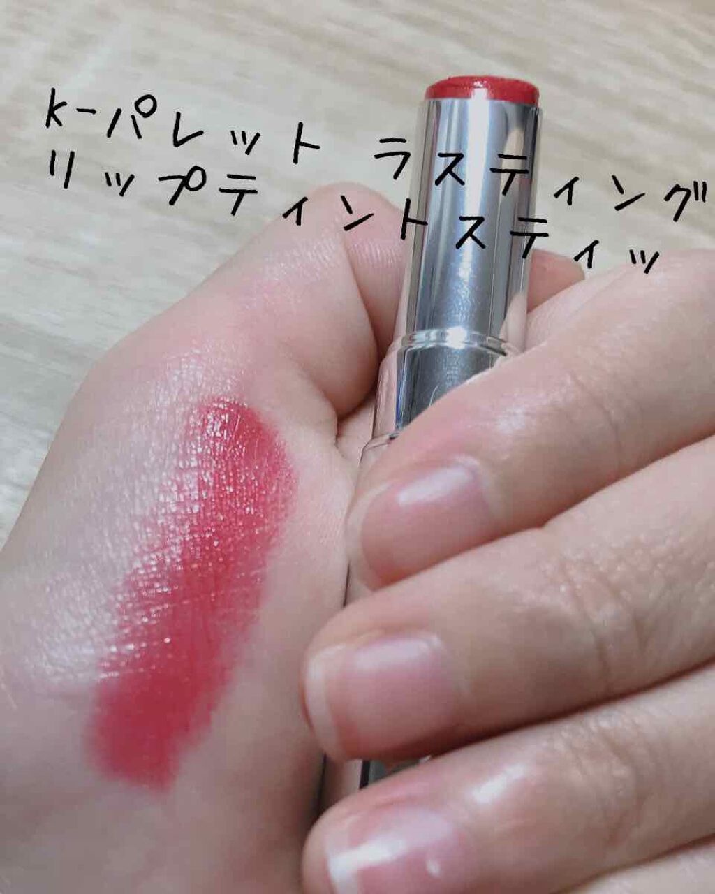 ラスティングリップティントスティック/K-パレット/リップティントを使ったクチコミ(1枚目)