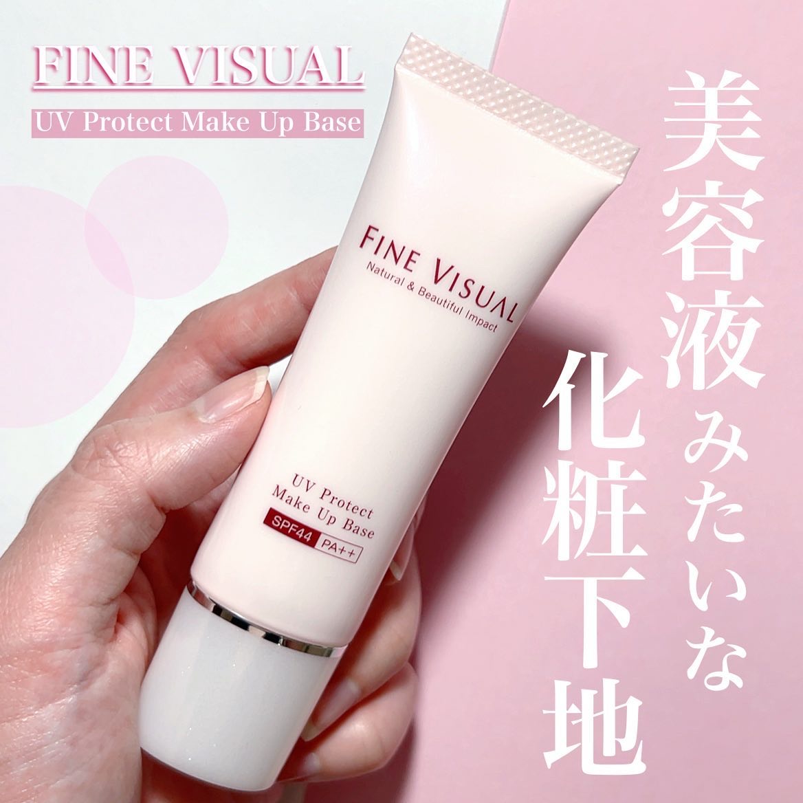 UV プロテクト メイクアップベースa/FINE VISUAL/化粧下地を使ったクチコミ（1枚目）