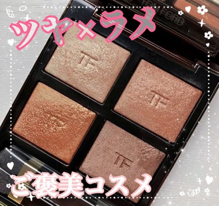 アイ カラー クォード/TOM FORD BEAUTY/アイシャドウパレットを使ったクチコミ(1枚目)