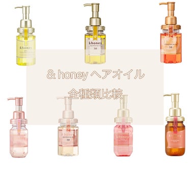 【 🍯 &honey ヘアオイル·  全種類比較 🍯 】


&honeyのヘアオイルは全7種類から選べるので
自分の髪の悩みやなりたい仕上がりによって選べます!
種類選びに迷ったら是非参考にしてみてく