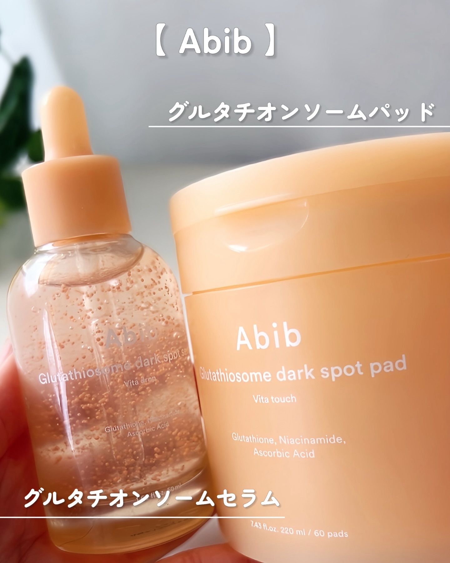 アビブ　グルタチオンソームダークスポットセラムビタドロップ/Abib /美容液を使ったクチコミ（2枚目）