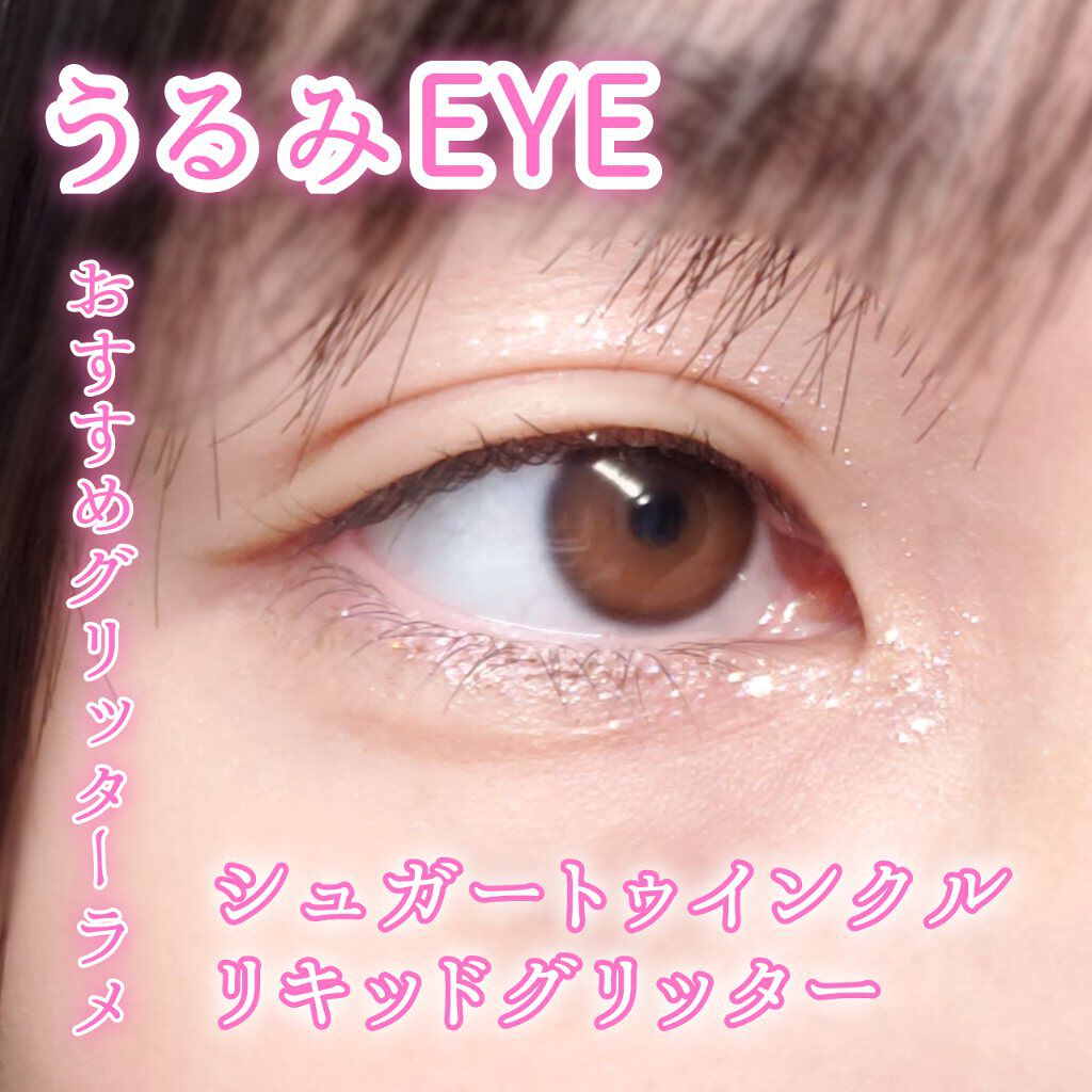 シュガー トゥインクル リキッド グリッター/PERIPERA/グリッターを使ったクチコミ（1枚目）