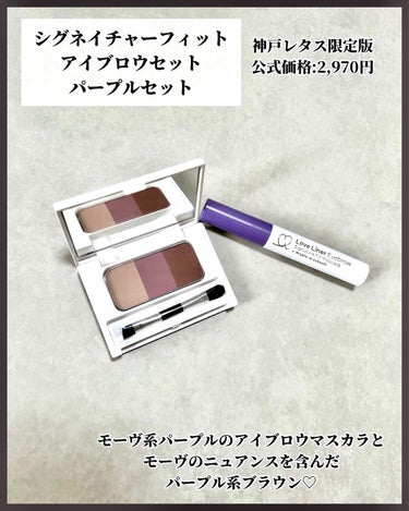 ラブ・ライナー シグネイチャーフィットアイブロウセットのクチコミ「◀ 他の投稿も見てみる

【 #love_liner  】

𓂃◌𓈒𓐍 シグネイチャーフィット.....」（2枚目）