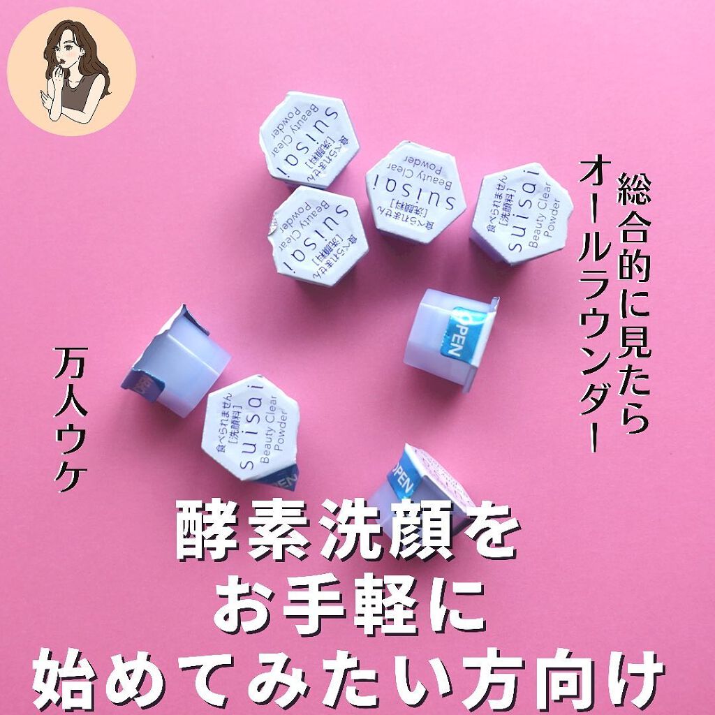 スイサイ ビューティクリア パウダーウォッシュ/スイサイ ビューティクリア/洗顔パウダーを使ったクチコミ(7枚目)