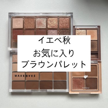 CLIO プロ アイ パレットのクチコミ「【イエべ秋 お気に入りブラウンシャドウ🤎】

多色パレットのよく使うカラーは、
🤍のカラーです.....」（1枚目）