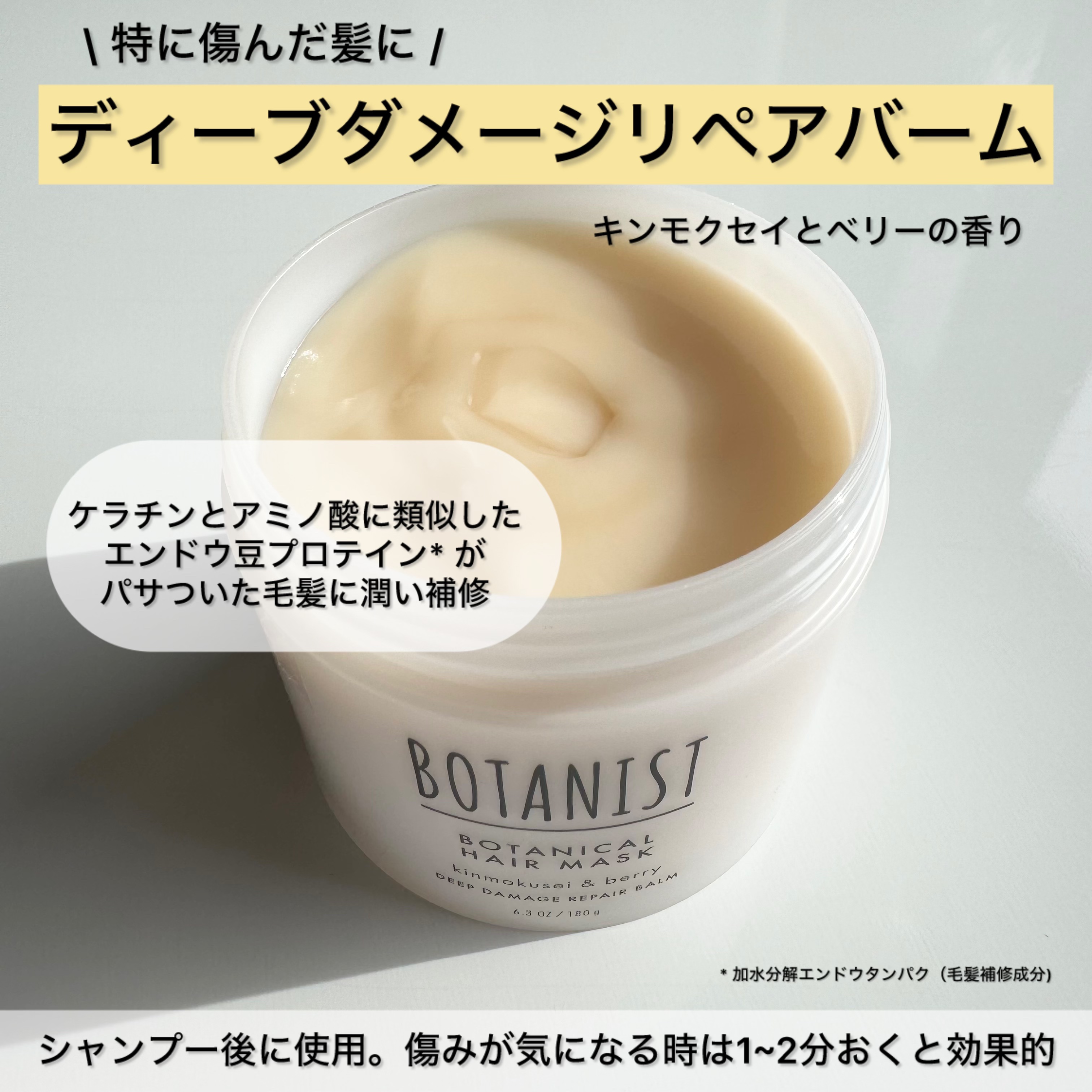 ボタニスト ボタニカルヘアマスク ディープダメージリペアバーム/BOTANIST/ヘアマスク・ヘアパックを使ったクチコミ（2枚目）