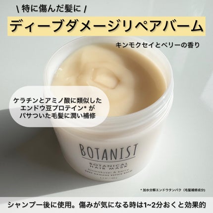 ボタニスト ボタニカルヘアマスク ディープダメージリペアバーム/BOTANIST/ヘアマスク・ヘアパックを使ったクチコミ(2枚目)