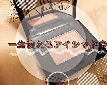 シングルアイシャドー/NARS/シングルアイシャドウを使ったクチコミ（1枚目）