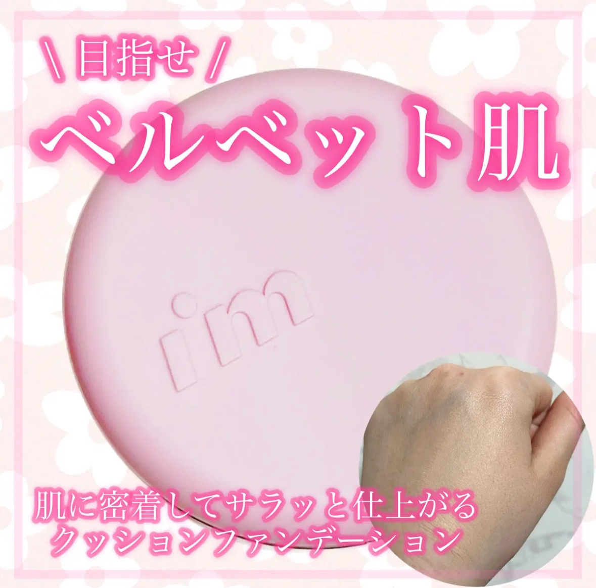 ワンダーベルベットラスティングクッション/i’m meme/クッションファンデーションを使ったクチコミ（1枚目）