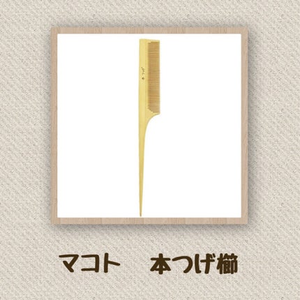 本つげ櫛/マコト/ヘアコームを使ったクチコミ(4枚目)
