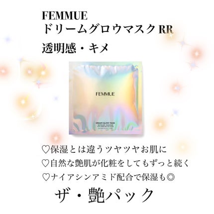 ドリームグロウマスク RR(透明感・キメ)/FEMMUE/シートマスク・パックを使ったクチコミ(3枚目)
