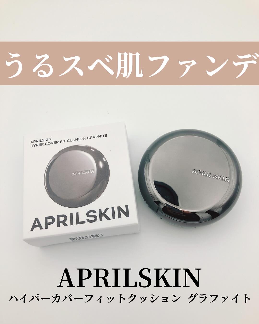 ハイパーカバーフィットクッション  グラファイト/APRILSKIN/クッションファンデーションを使ったクチコミ（1枚目）
