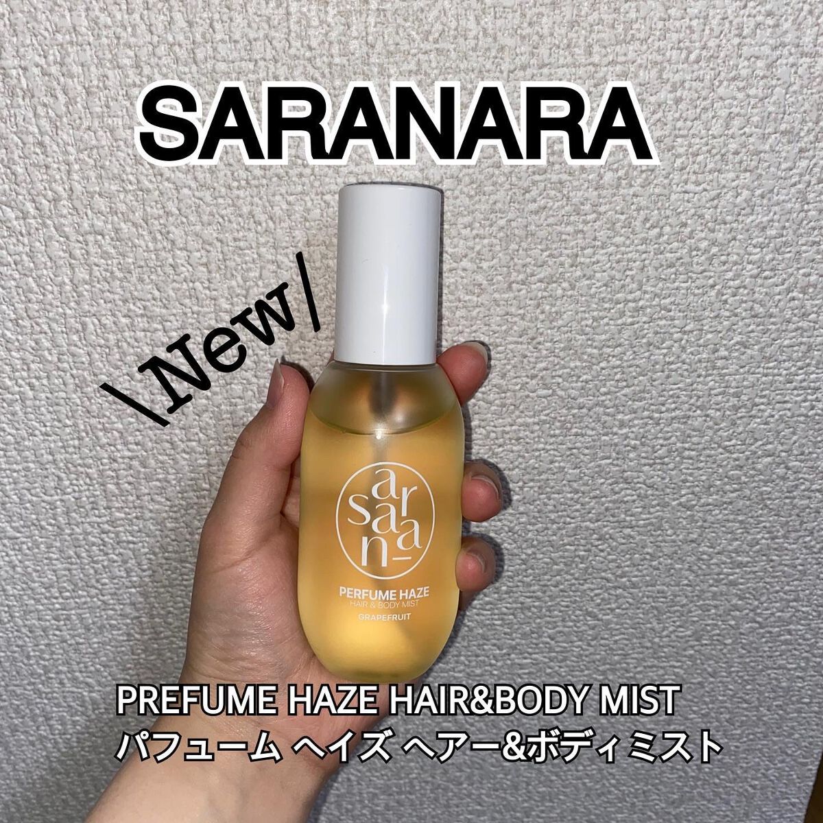 パフュームヘイズ ヘア&ボディミスト/SARANARA/ヘアミストを使ったクチコミ(1枚目)