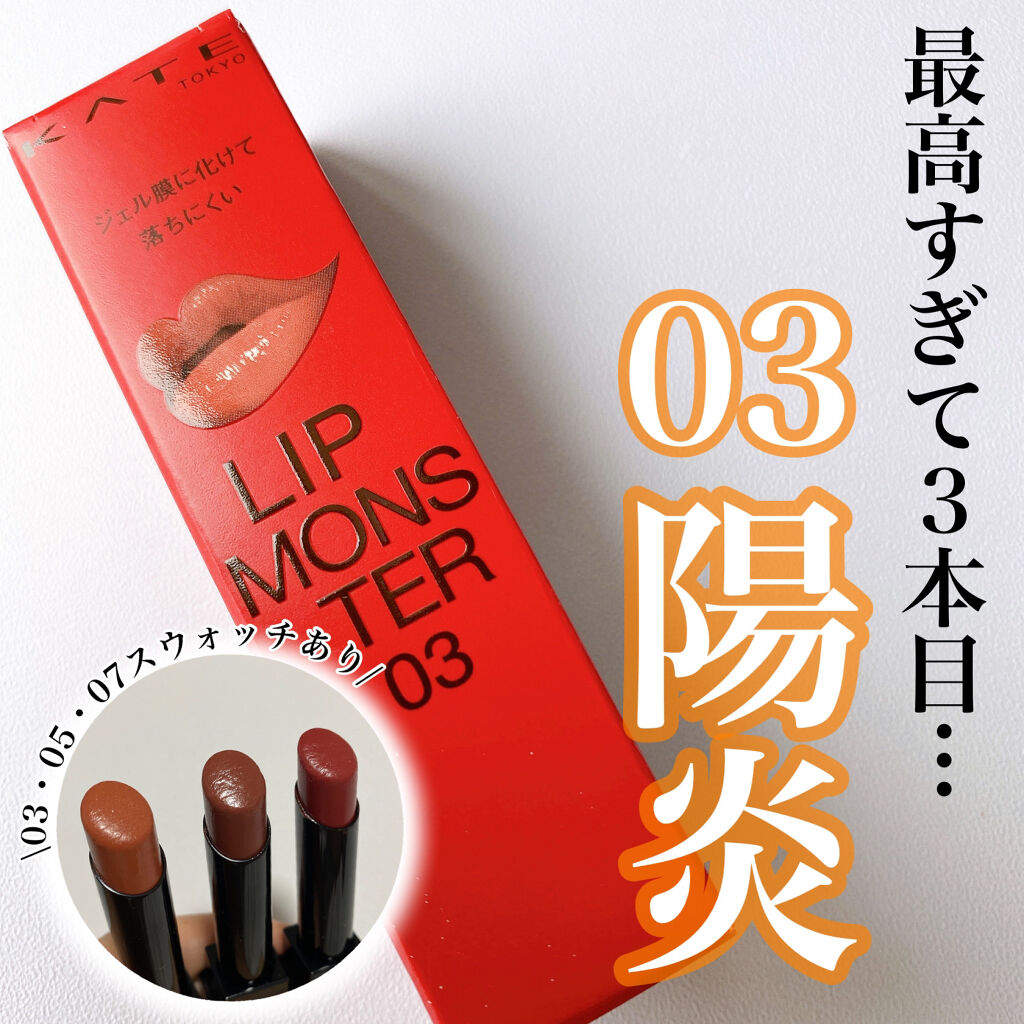 ケイト リップモンスター/KATE/口紅を使ったクチコミ（1枚目）