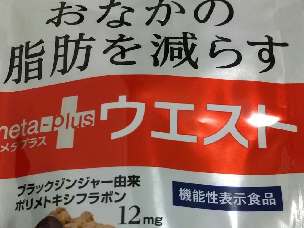メタプラス ウエスト /メタボリック/健康サプリメントを使ったクチコミ(1枚目)