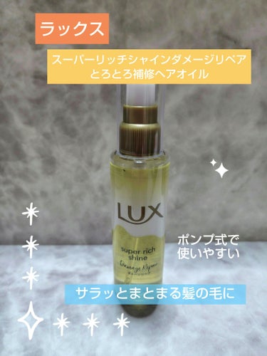 スーパーリッチシャイン ダメージリペア とろとろ補修ヘアオイル/LUX/ヘアオイルを使ったクチコミ（1枚目）