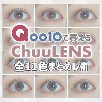 chuuLENS Milk&Tea 1day/chuu LENS/ワンデー(1DAY)カラコンを使ったクチコミ(1枚目)