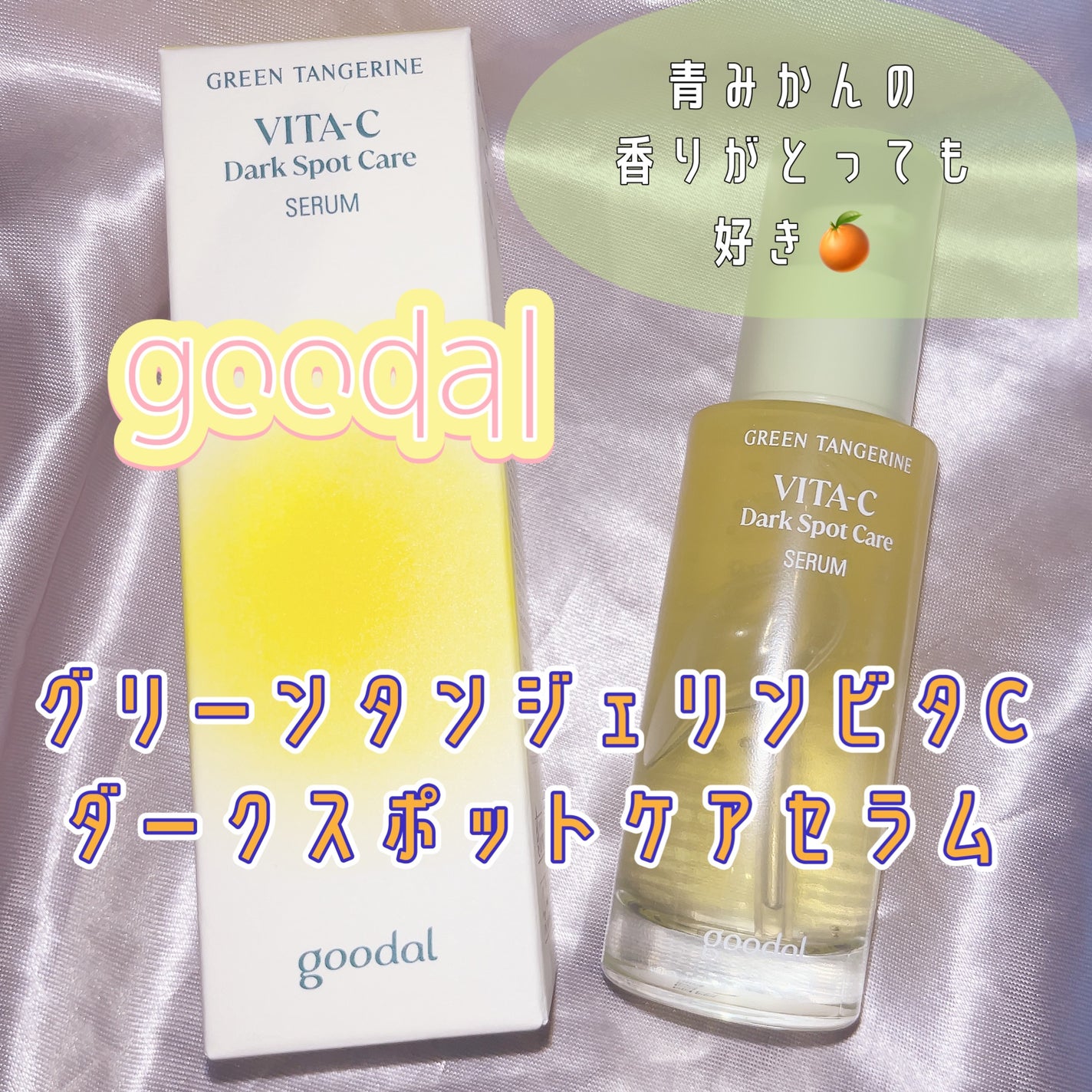 グリーンタンジェリン ビタC ダークスポットケアセラム/goodal/美容液を使ったクチコミ(1枚目)