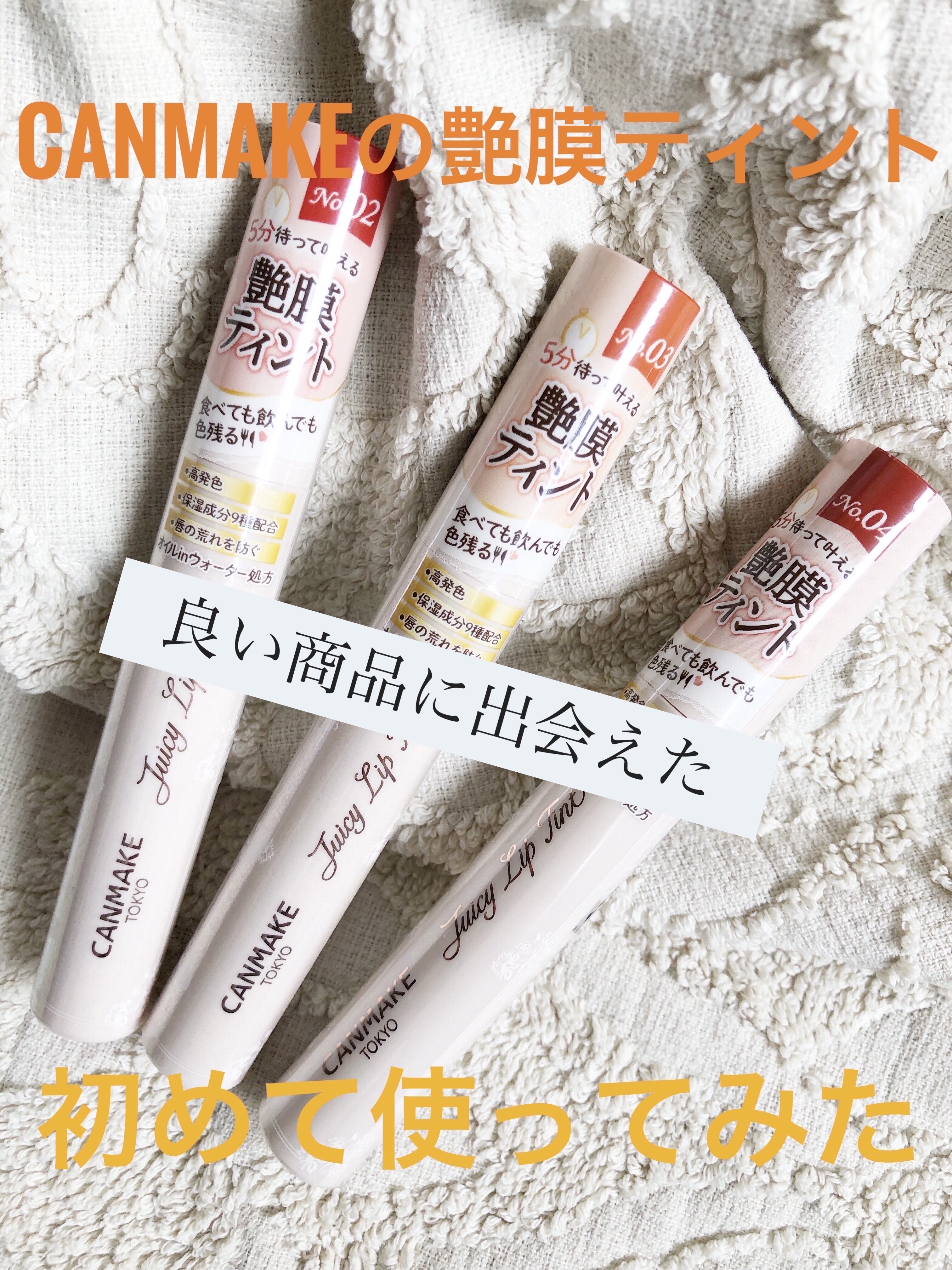 ジューシーリップティント/キャンメイク/口紅を使ったクチコミ（1枚目）