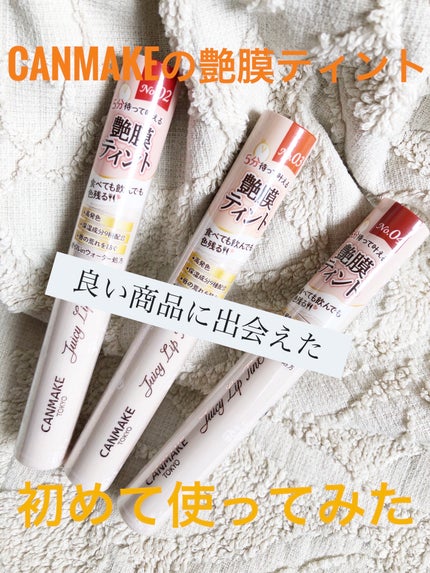 ジューシーリップティント/キャンメイク/口紅を使ったクチコミ(1枚目)