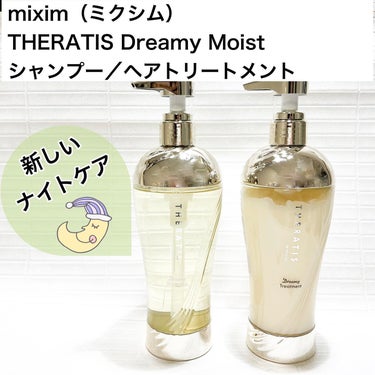 mixim（ミクシム）様に商品を提供いただきモニターしています。

mixim（ミクシム） THERATIS Dreamy Moist シャンプー／ヘアトリートメント

#PR #mixim #ミクシム