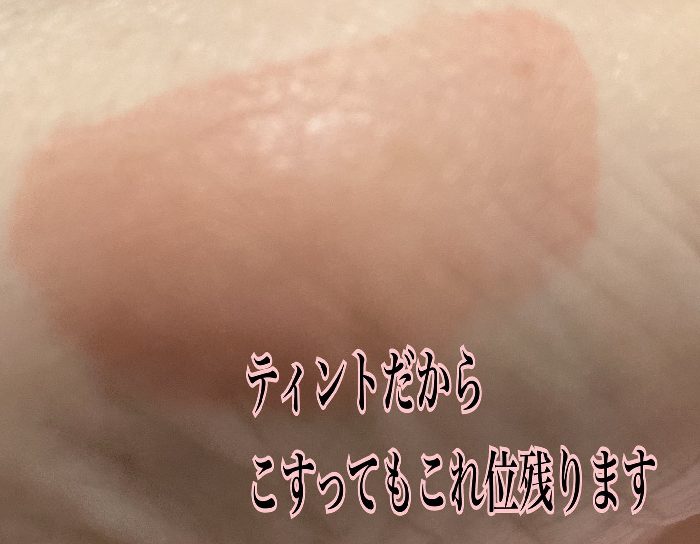 フルーティーグラムティント/Laka/リップティントを使ったクチコミ(3枚目)