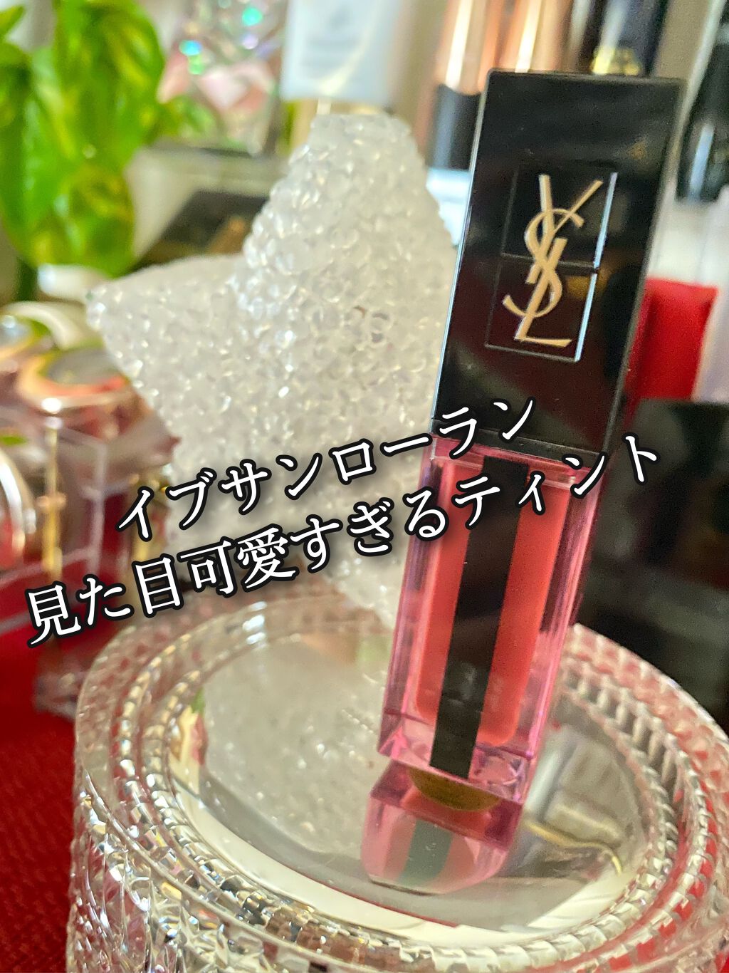ルージュ ピュールクチュール ヴェルニ ウォーターステイン/YVES SAINT LAURENT BEAUTE/口紅を使ったクチコミ（1枚目）