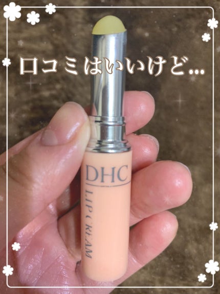 DHC 薬用リップクリーム/DHC/リップクリームを使ったクチコミ(1枚目)