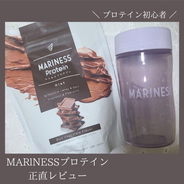 マリネスプロテイン(リッチチョコレートフレーバー)/mariness/ボディサプリメントを使ったクチコミ（1枚目）