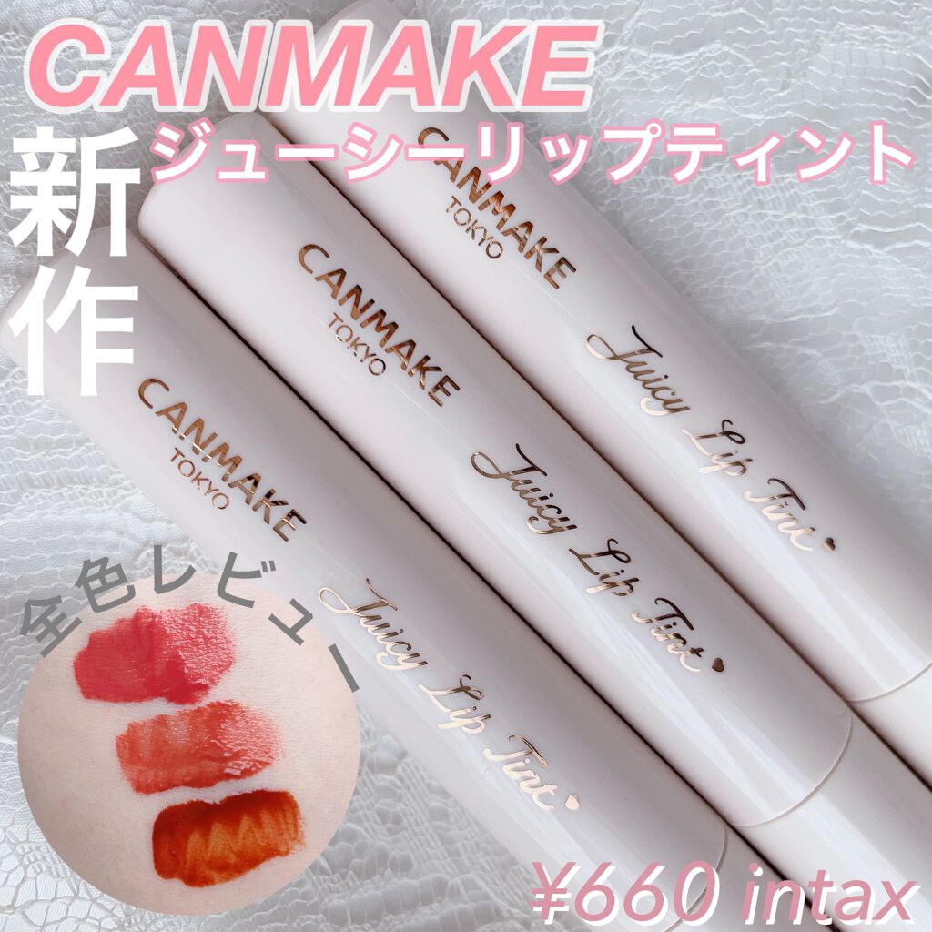ジューシーリップティント/キャンメイク/口紅を使ったクチコミ(1枚目)