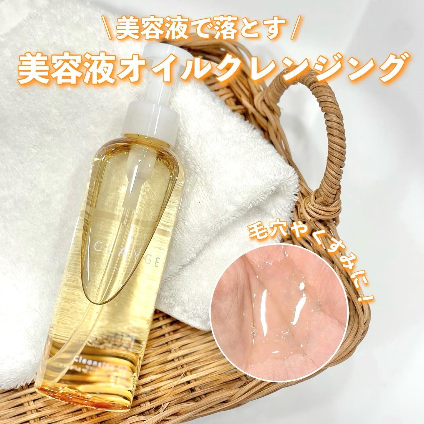 クレンジングオイル/CLAYGE/オイルクレンジングを使ったクチコミ（1枚目）