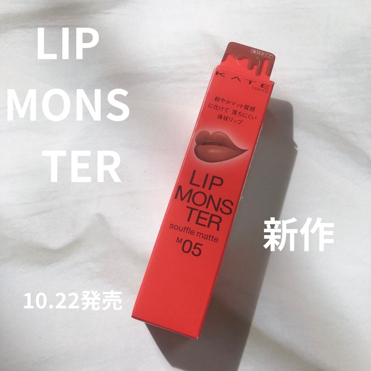 リップモンスター スフレマット/KATE/口紅を使ったクチコミ(1枚目)