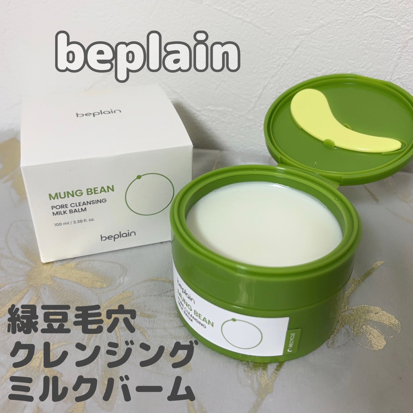 もい on LIPS 「beplainビタミンCブライトニングクレンジングバーム緑豆毛..」(4枚目)