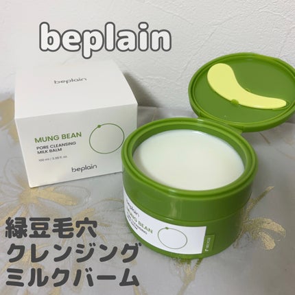 もい on LIPS 「beplainビタミンCブライトニングクレンジングバーム緑豆毛..」(4枚目)