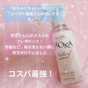 衣料用フレグランス ミスト ネイキッドリリー/IROKA/ファブリックミストを使ったクチコミ（1枚目）