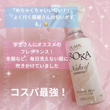 衣料用フレグランス ミスト ネイキッドリリー/IROKA/ファブリックミストを使ったクチコミ(1枚目)