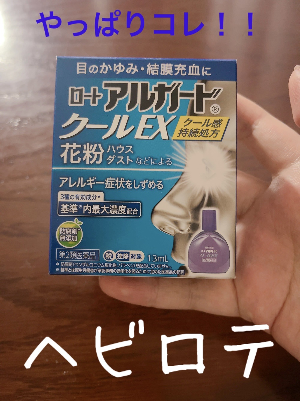 ロート アルガード クールEX(医薬品)/ロート製薬/その他を使ったクチコミ（1枚目）
