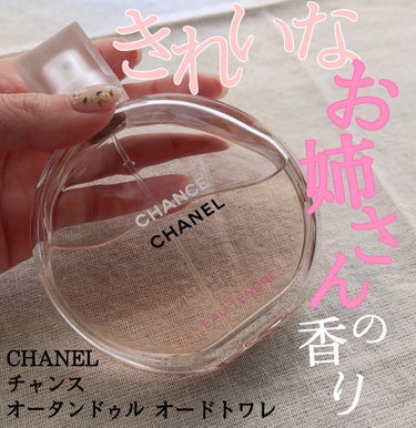 チャンス オー タンドゥル オードゥ パルファム(ヴァポリザター)/CHANEL/香水(レディース)を使ったクチコミ（1枚目）