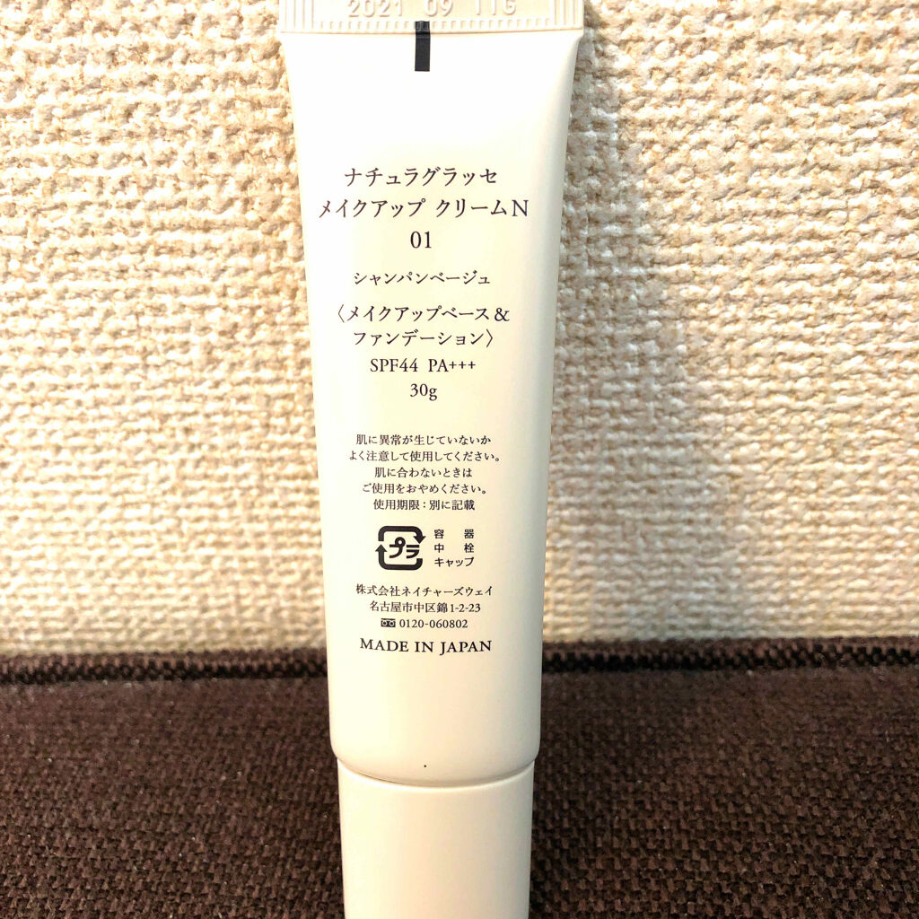 メイクアップ クリームＮ/ナチュラグラッセ/化粧下地を使ったクチコミ（3枚目）