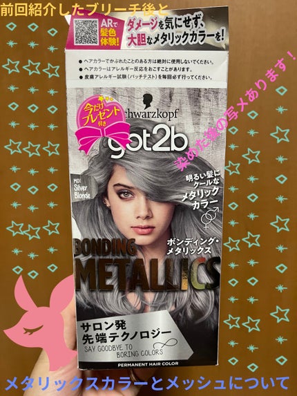 ボンディング・メタリックス/got2b/ヘアカラーを使ったクチコミ(1枚目)