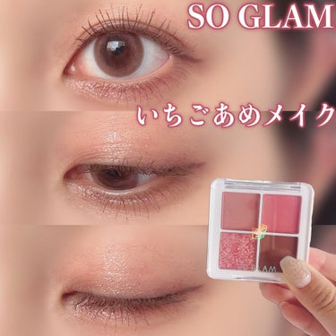 プチポケットアイシャドウパレット/SO GLAM/アイシャドウパレットを使ったクチコミ（1枚目）