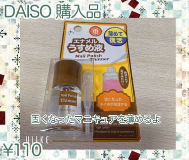 ウインマックスネイルケアシリーズ エナメル うすめ液/DAISO/ネイル用品を使ったクチコミ（1枚目）