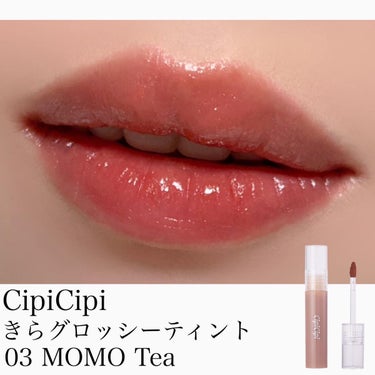 CipiCipi きらグロッシーティントのクチコミ「⋆*❁*⋆ฺ｡*
シピシピといえばグリッターライナーや
アイメイクのイメージが強いのですが、
.....」（1枚目）