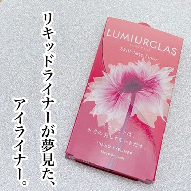 スキルレスライナー/LUMIURGLAS/リキッドアイライナーを使ったクチコミ（2枚目）