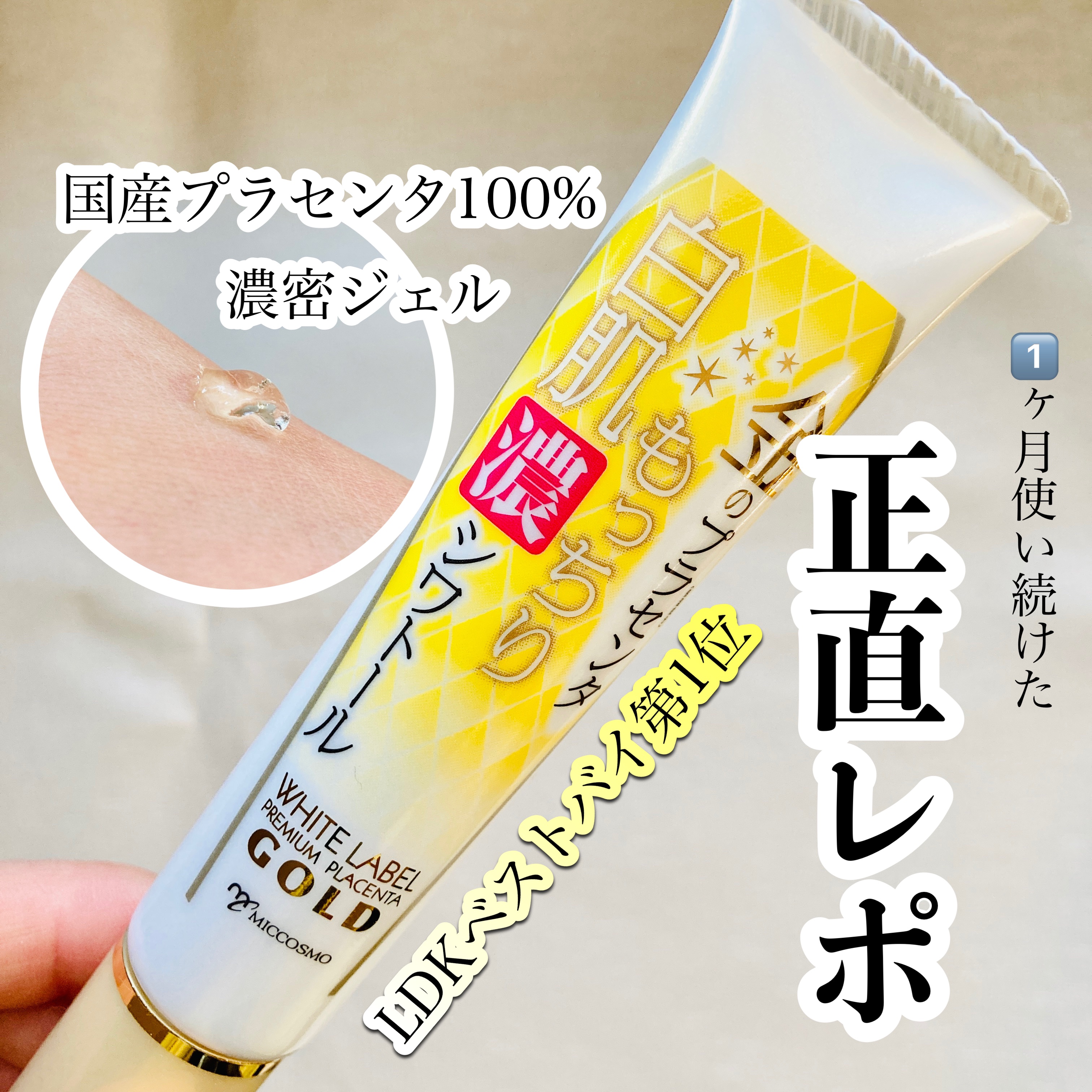 金のプラセンタもっちり白肌濃シワトール/ホワイトラベル/アイケア・アイクリームを使ったクチコミ（1枚目）