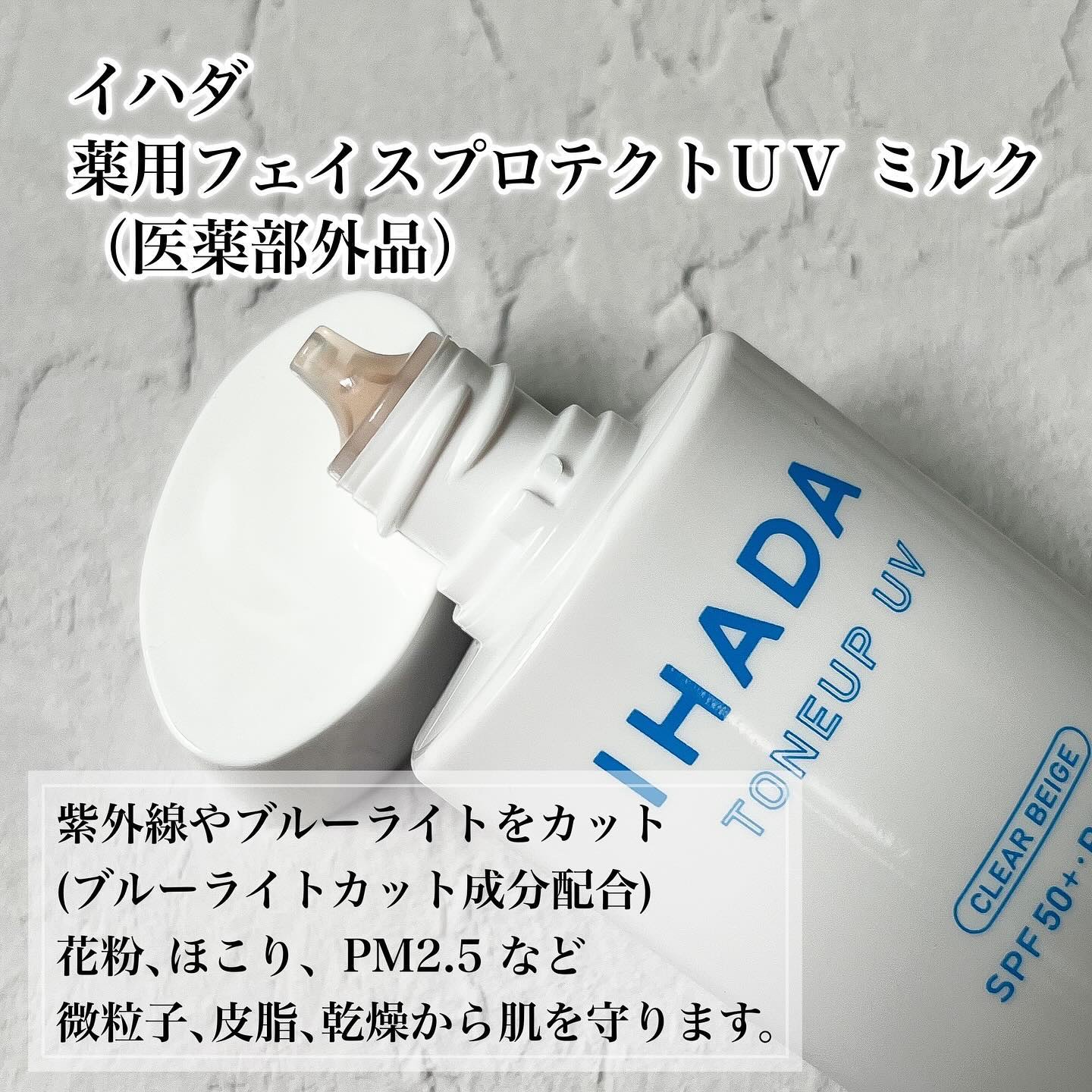 薬用フェイスプロテクトUV ミルク/IHADA/日焼け止めミルクを使ったクチコミ（2枚目）