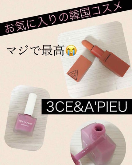 3CE MOOD RECIPE LIP COLOR/3CE/口紅を使ったクチコミ(1枚目)