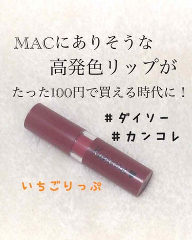 カンコレ マットリップスティック/DAISO/口紅を使ったクチコミ（1枚目）